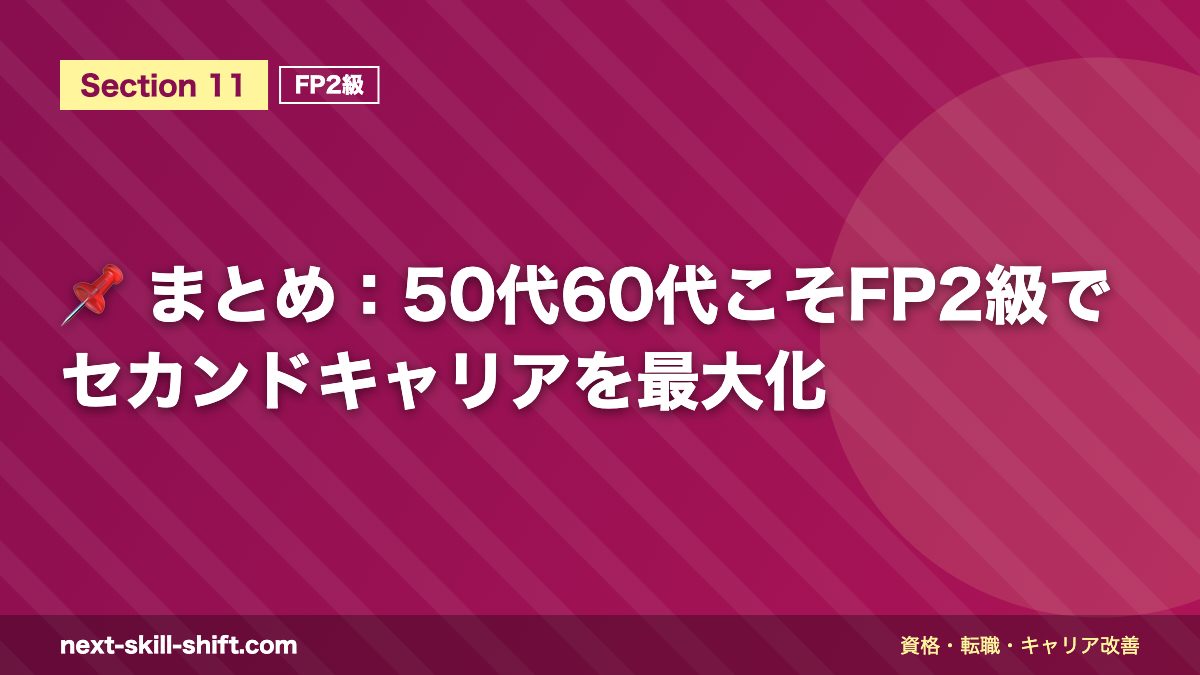 📌 まとめ:50代60代こそFP2級でセカンドキャリアを最大化