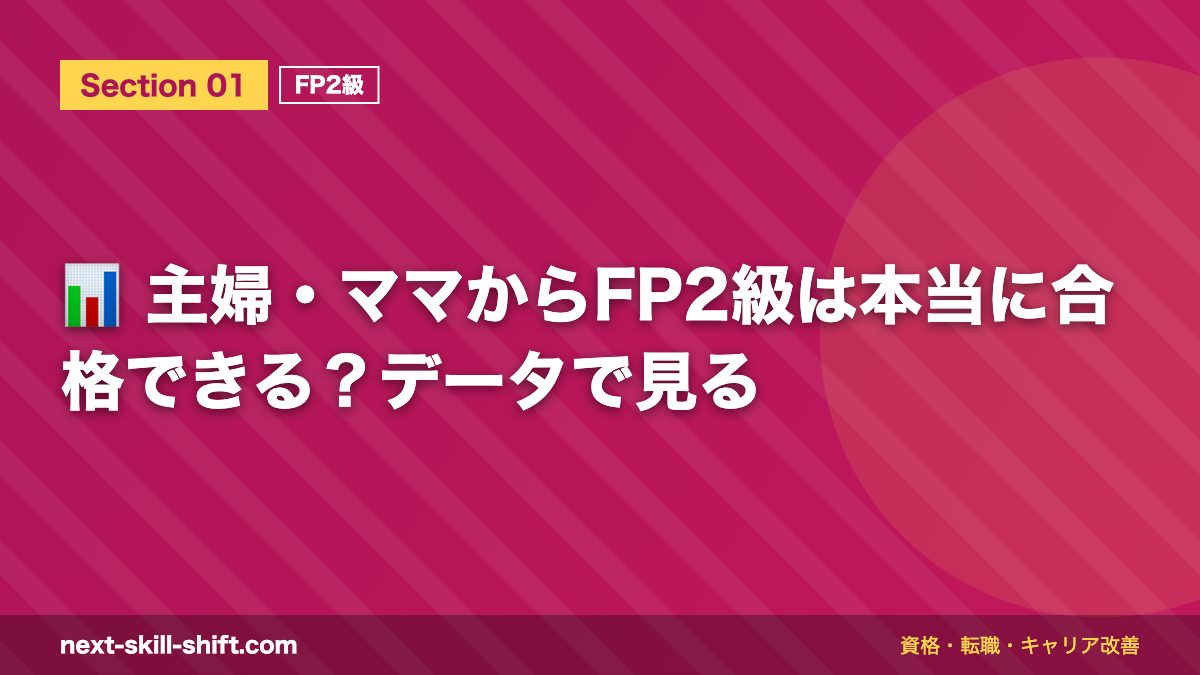 📊 主婦・ママからFP2級は本当に合格できる？データで見る