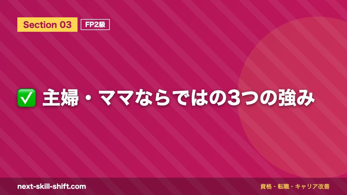 ✅ 主婦・ママならではの3つの強み