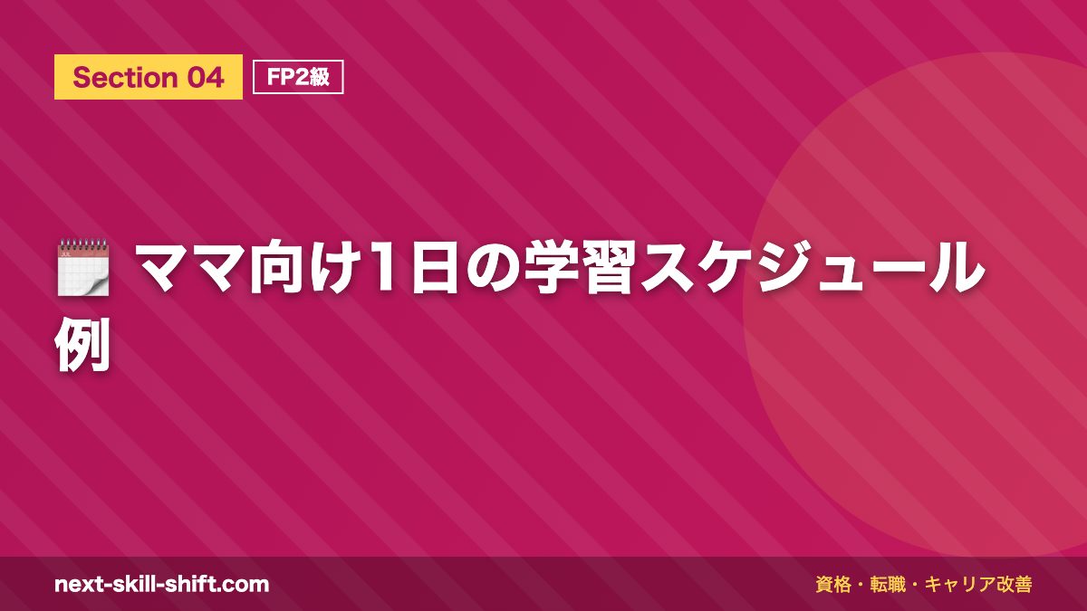 🗓️ ママ向け1日の学習スケジュール例