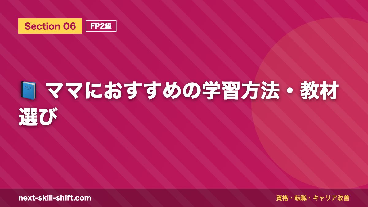 📘 ママにおすすめの学習方法・教材選び