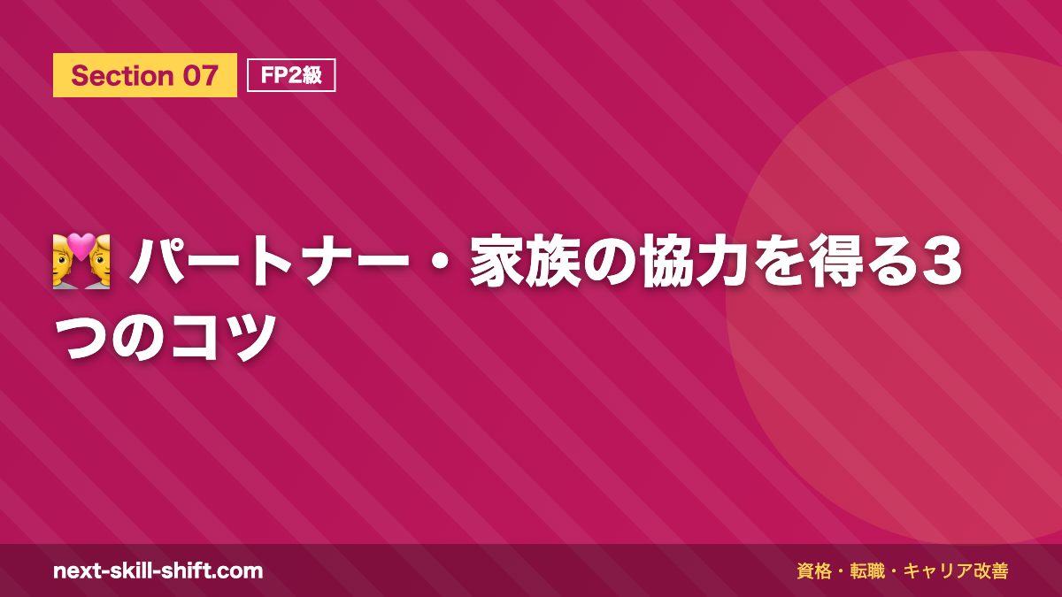 💑 パートナー・家族の協力を得る3つのコツ