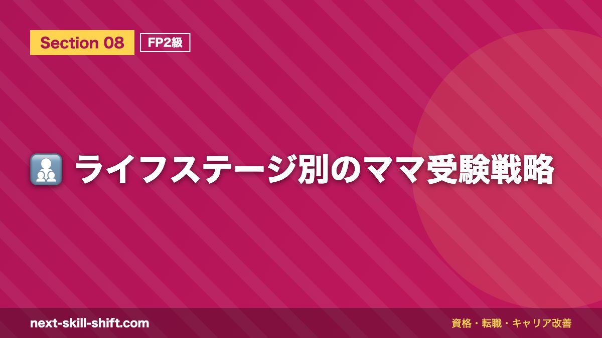👩‍👧‍👦 ライフステージ別のママ受験戦略