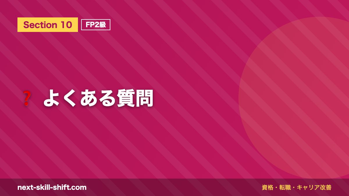 ❓ よくある質問