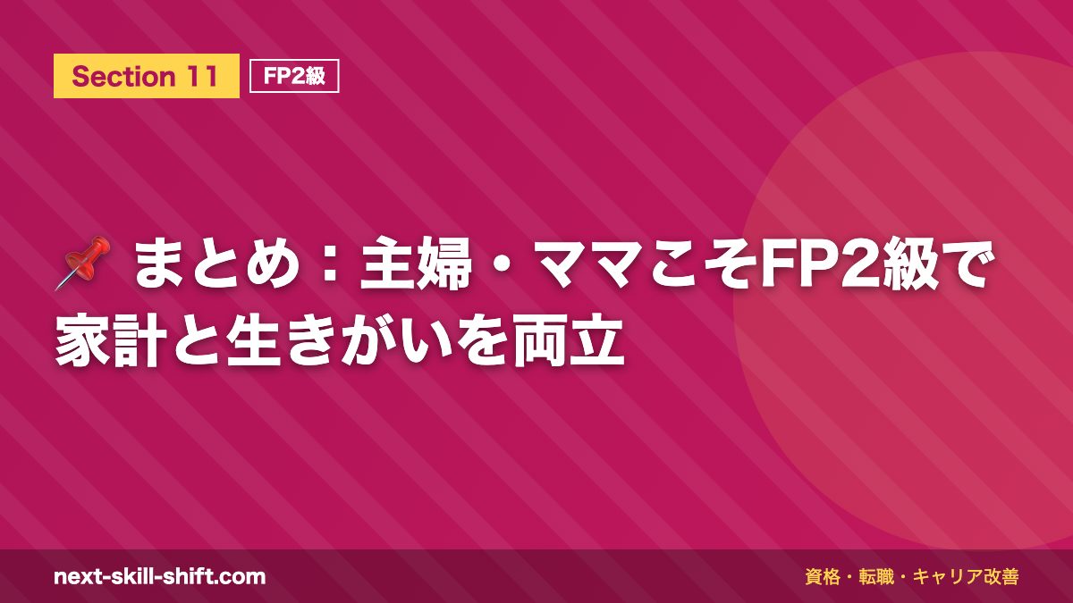 📌 まとめ：主婦・ママこそFP2級で家計と生きがいを両立