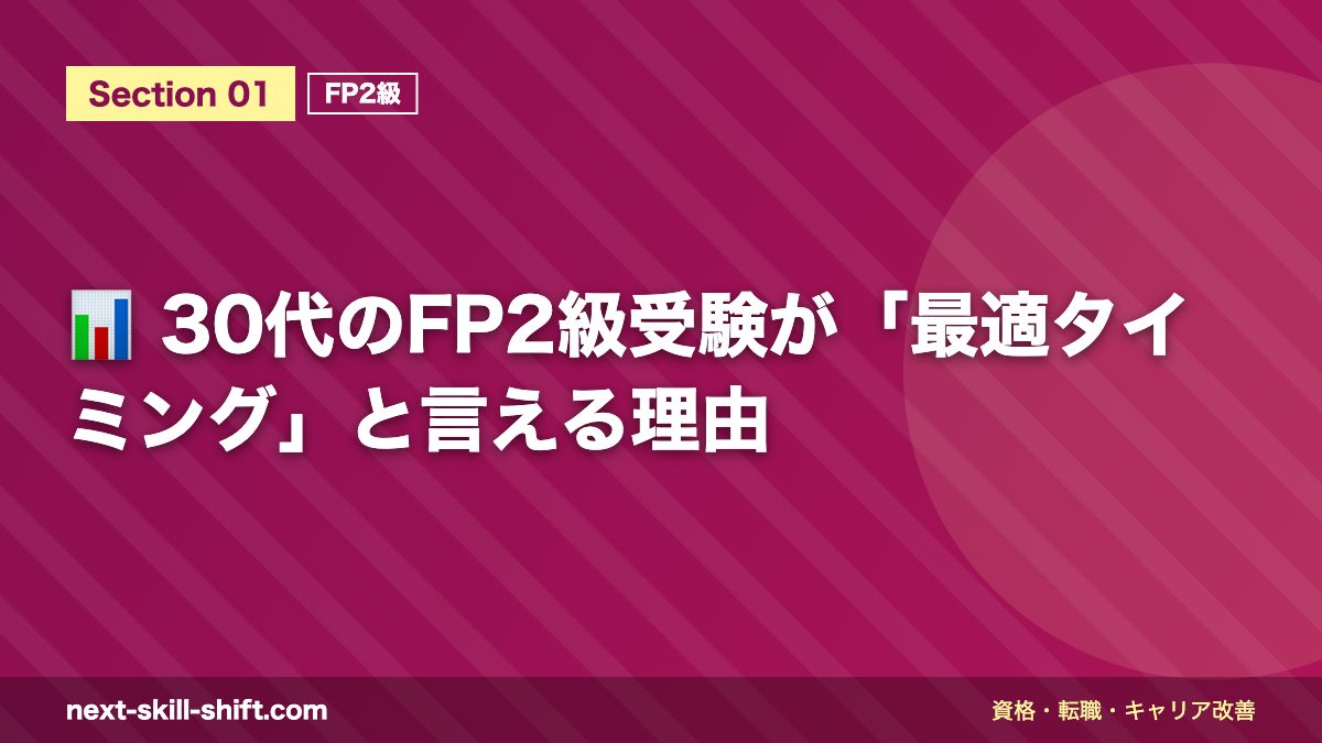 📊 30代のFP2級受験が「最適タイミング」と言える理由