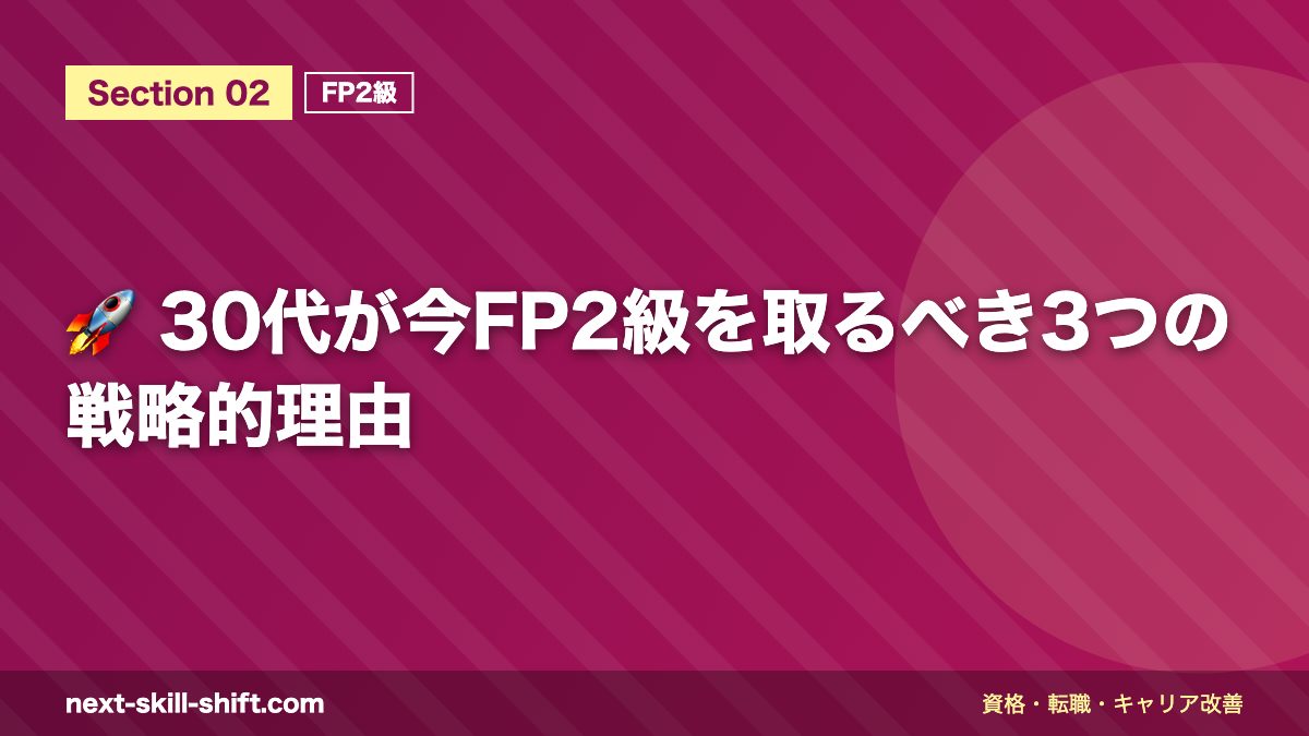 🚀 30代が今FP2級を取るべき3つの戦略的理由