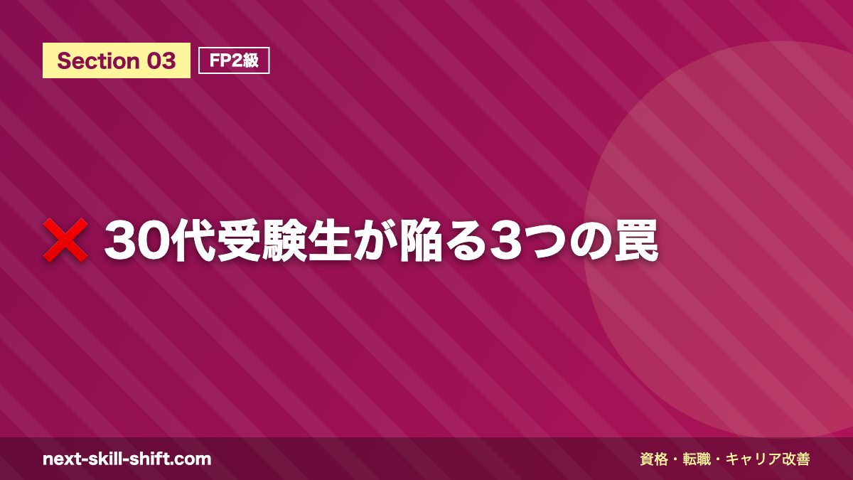 ❌ 30代受験生が陥る3つの罠
