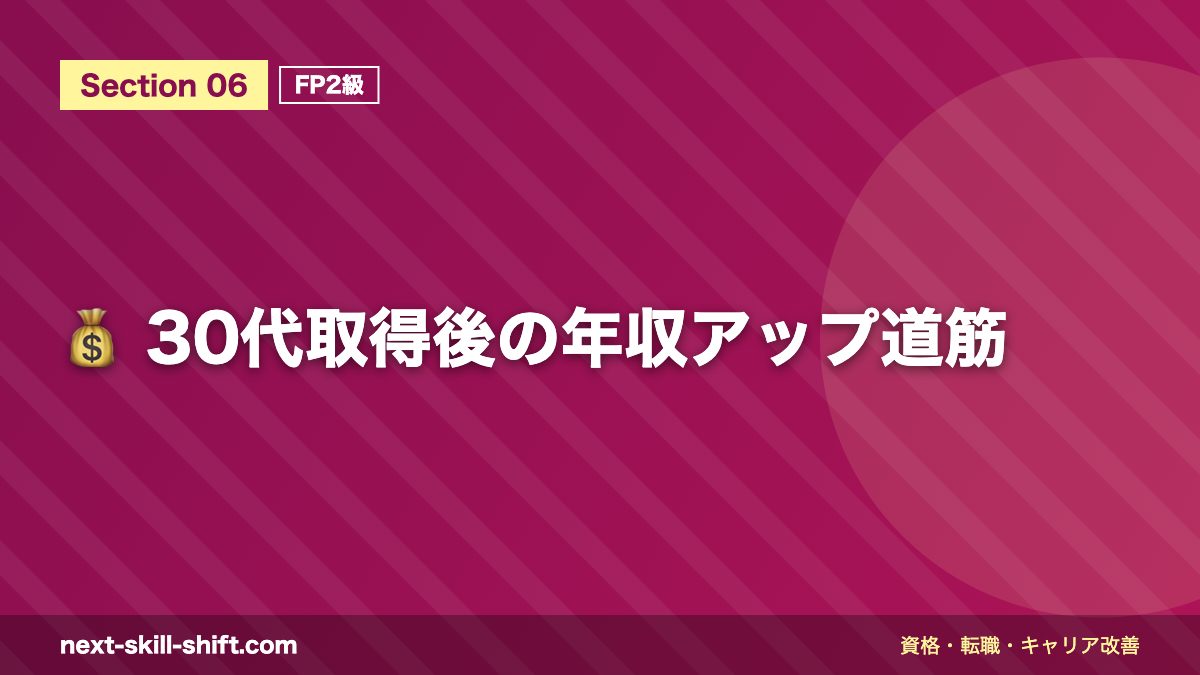 💰 30代取得後の年収アップ道筋