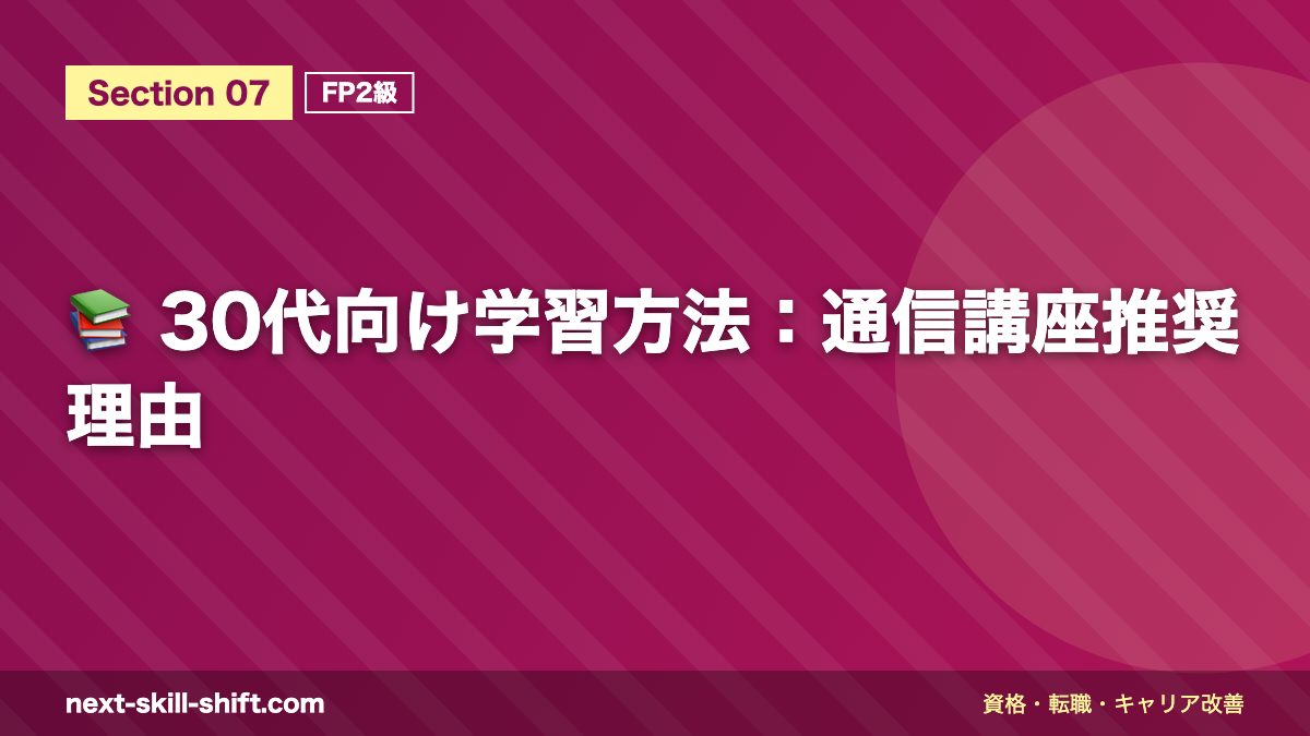 📚 30代向け学習方法:通信講座推奨理由