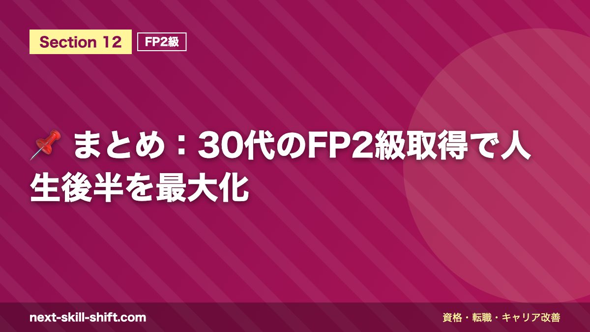 📌 まとめ:30代のFP2級取得で人生後半を最大化