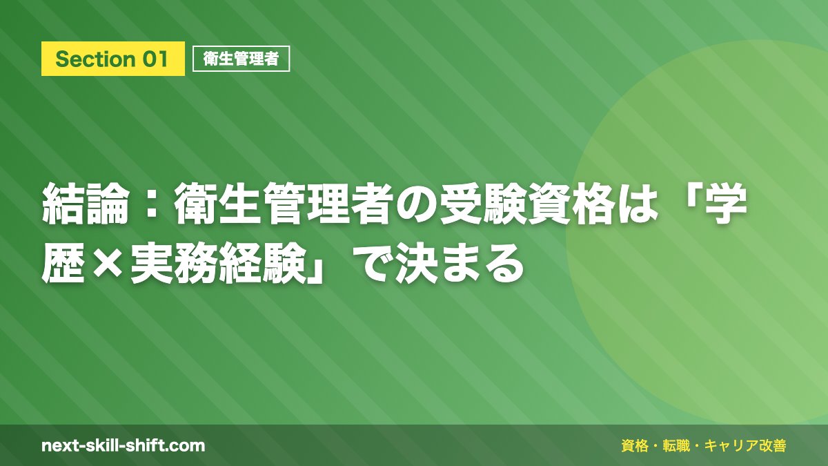 結論:衛生管理者の受験資格は「学歴×実務経験」で決まる