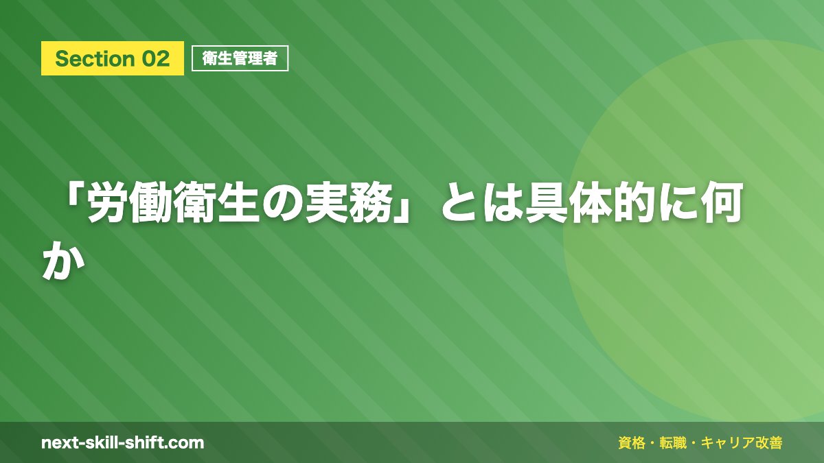 「労働衛生の実務」とは具体的に何か