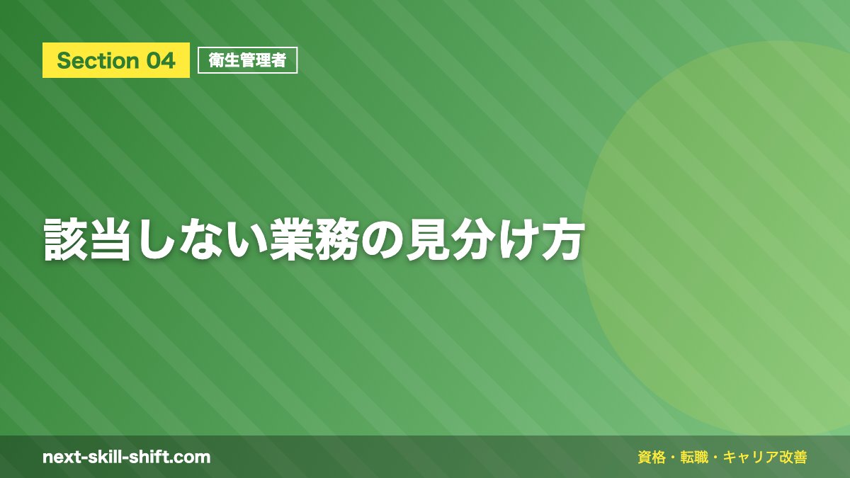 該当しない業務の見分け方