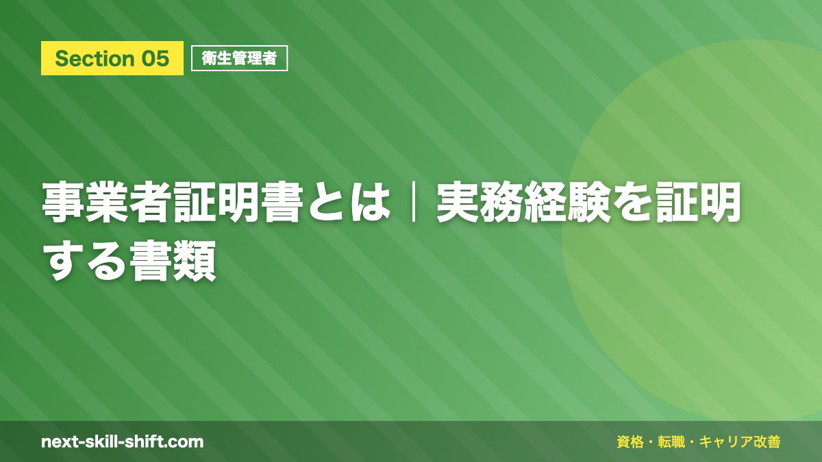 事業者証明書とは|実務経験を証明する書類