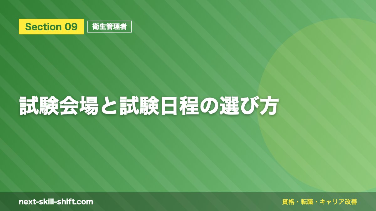 試験会場と試験日程の選び方