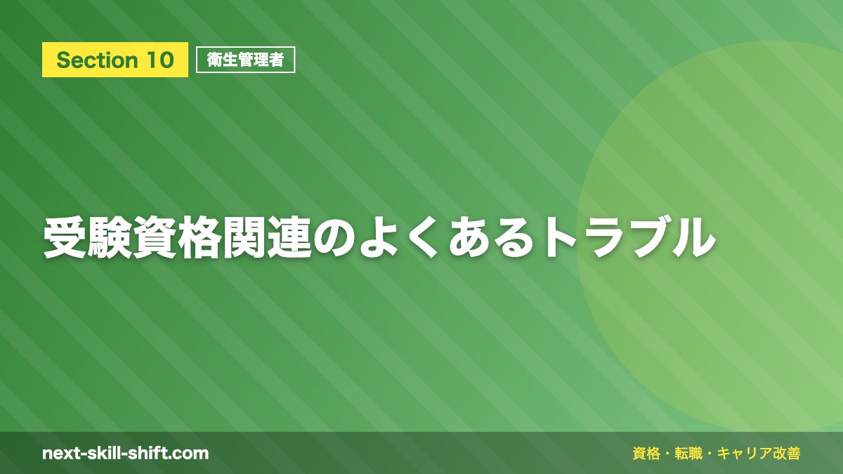 受験資格関連のよくあるトラブル