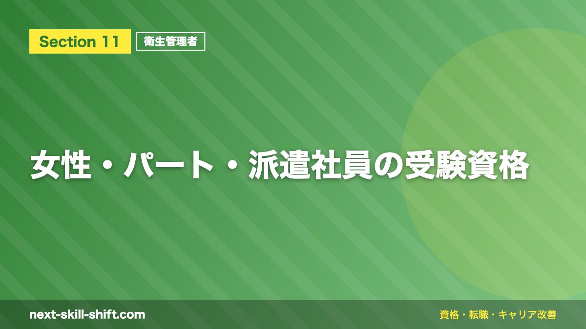 女性・パート・派遣社員の受験資格