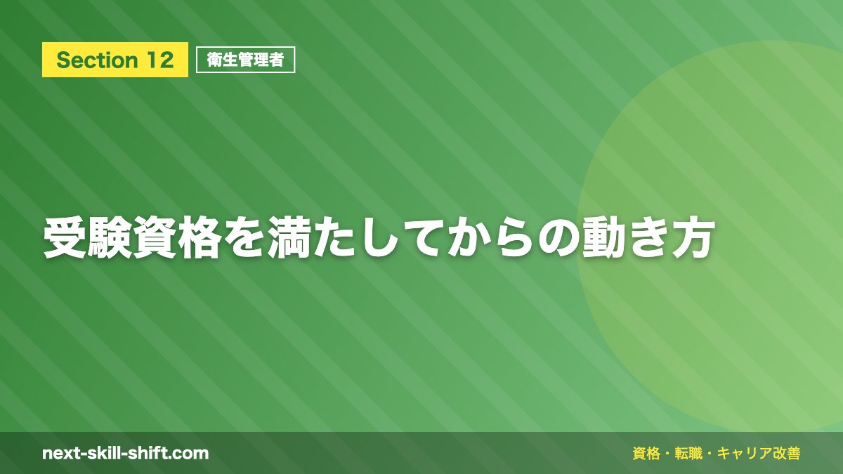 受験資格を満たしてからの動き方