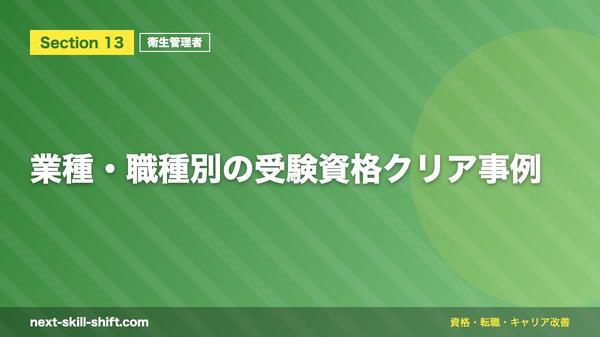 業種・職種別の受験資格クリア事例