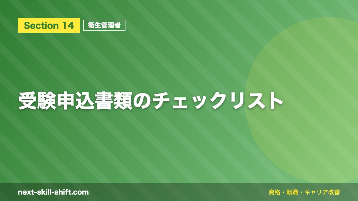 受験申込書類のチェックリスト