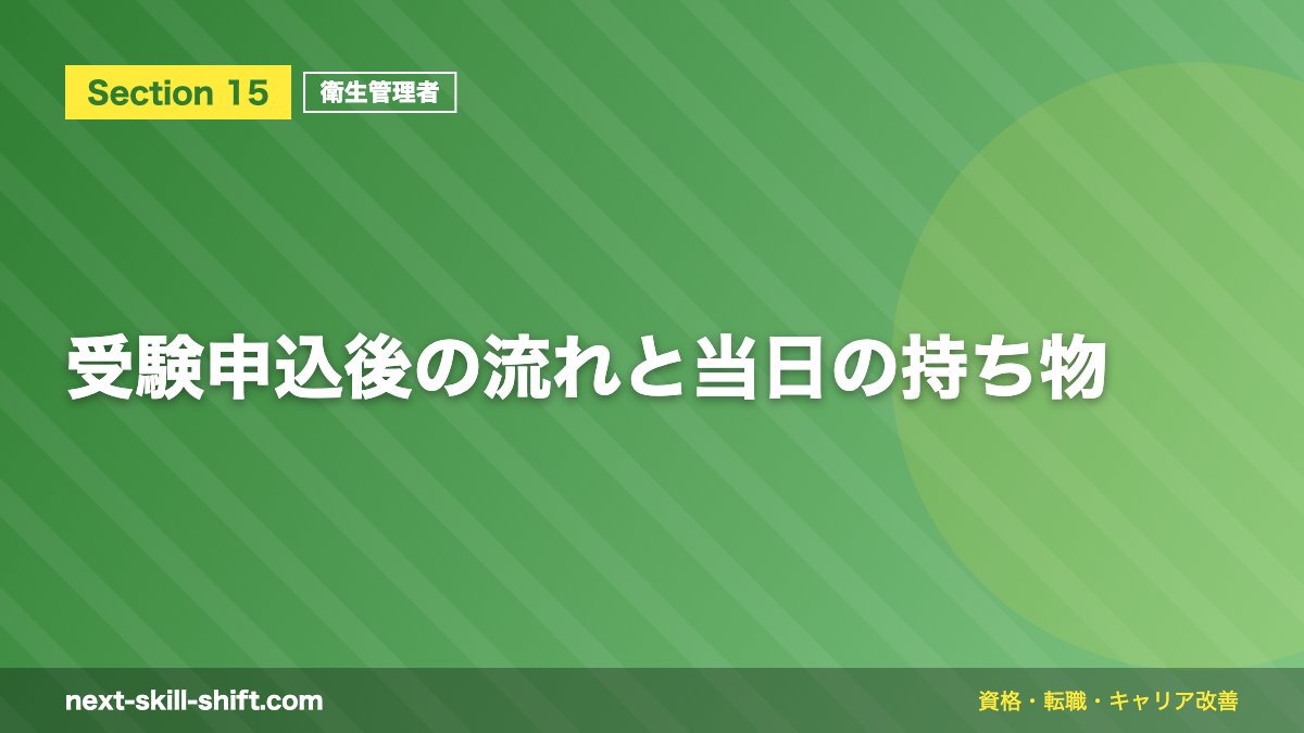 受験申込後の流れと当日の持ち物