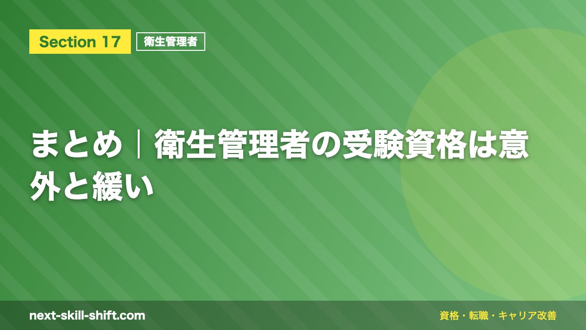 まとめ|衛生管理者の受験資格は意外と緩い