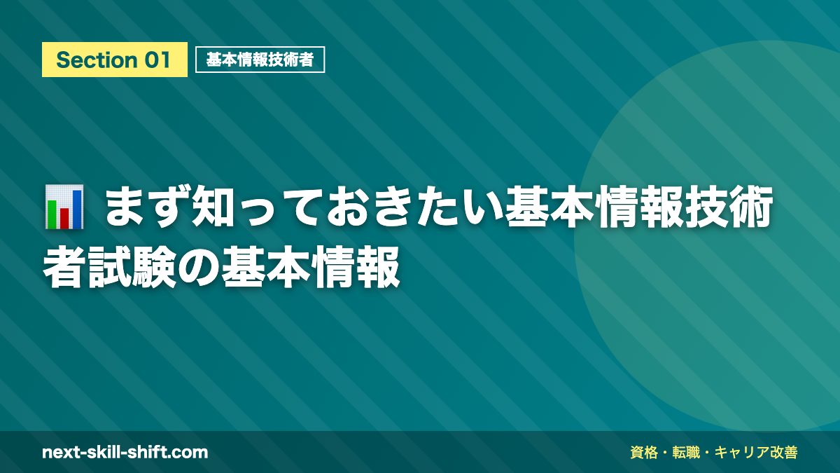 📊 まず知っておきたい基本情報技術者試験の基本情報