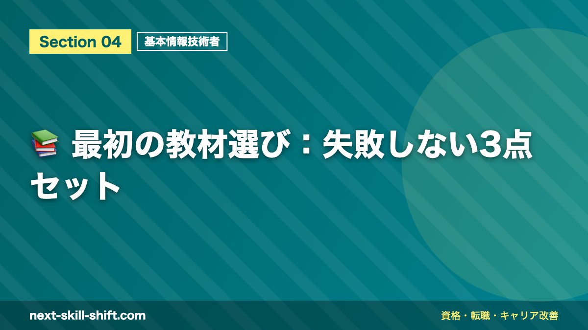📚 最初の教材選び：失敗しない3点セット