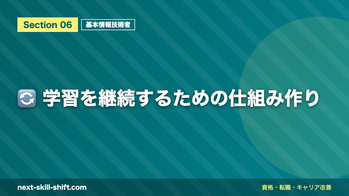 🔄 学習を継続するための仕組み作り