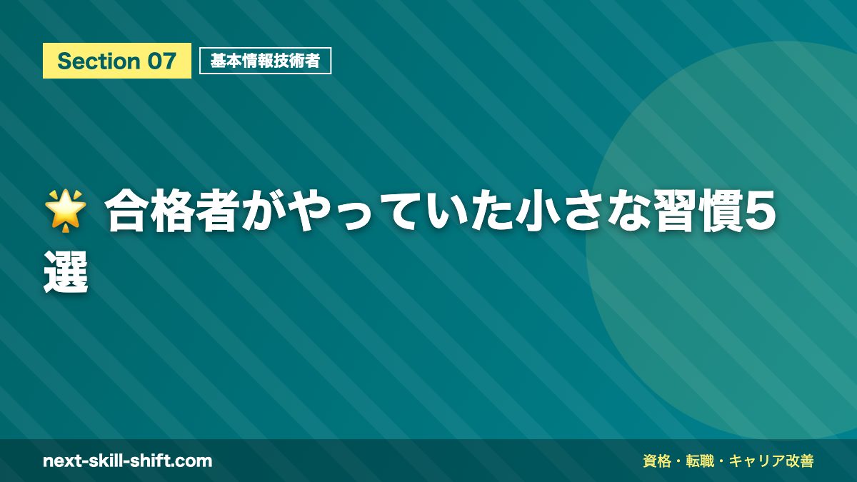 🌟 合格者がやっていた小さな習慣5選