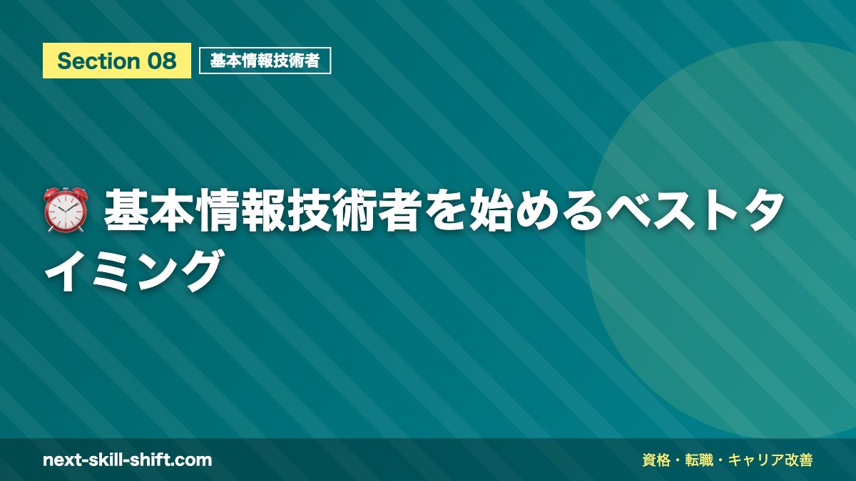 ⏰ 基本情報技術者を始めるベストタイミング