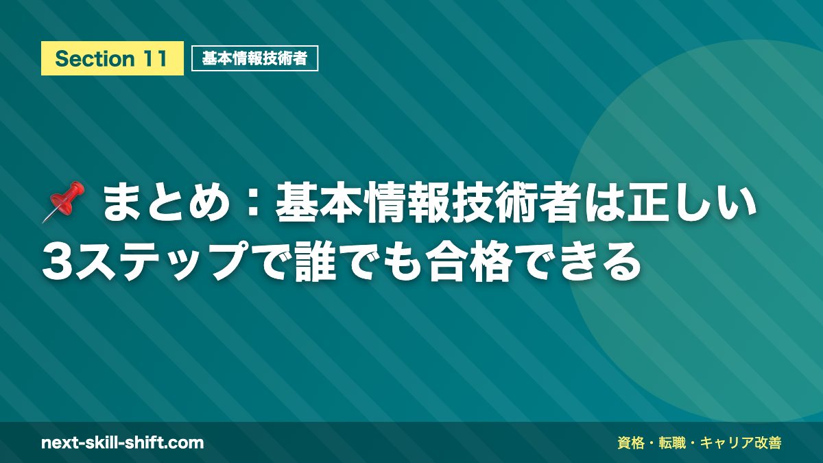 📌 まとめ：基本情報技術者は正しい3ステップで誰でも合格できる