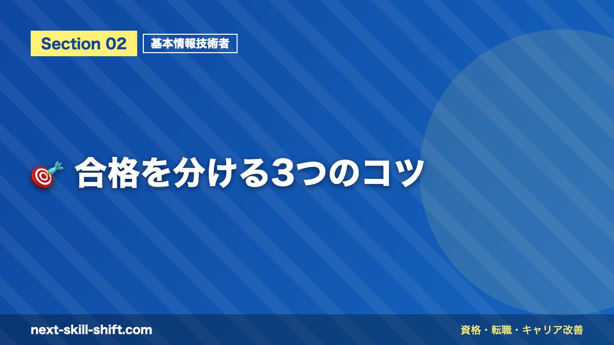 🎯 合格を分ける3つのコツ