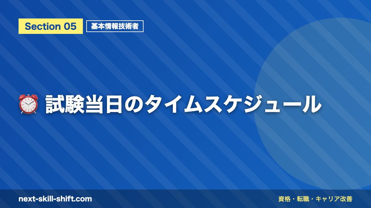 ⏰ 試験当日のタイムスケジュール