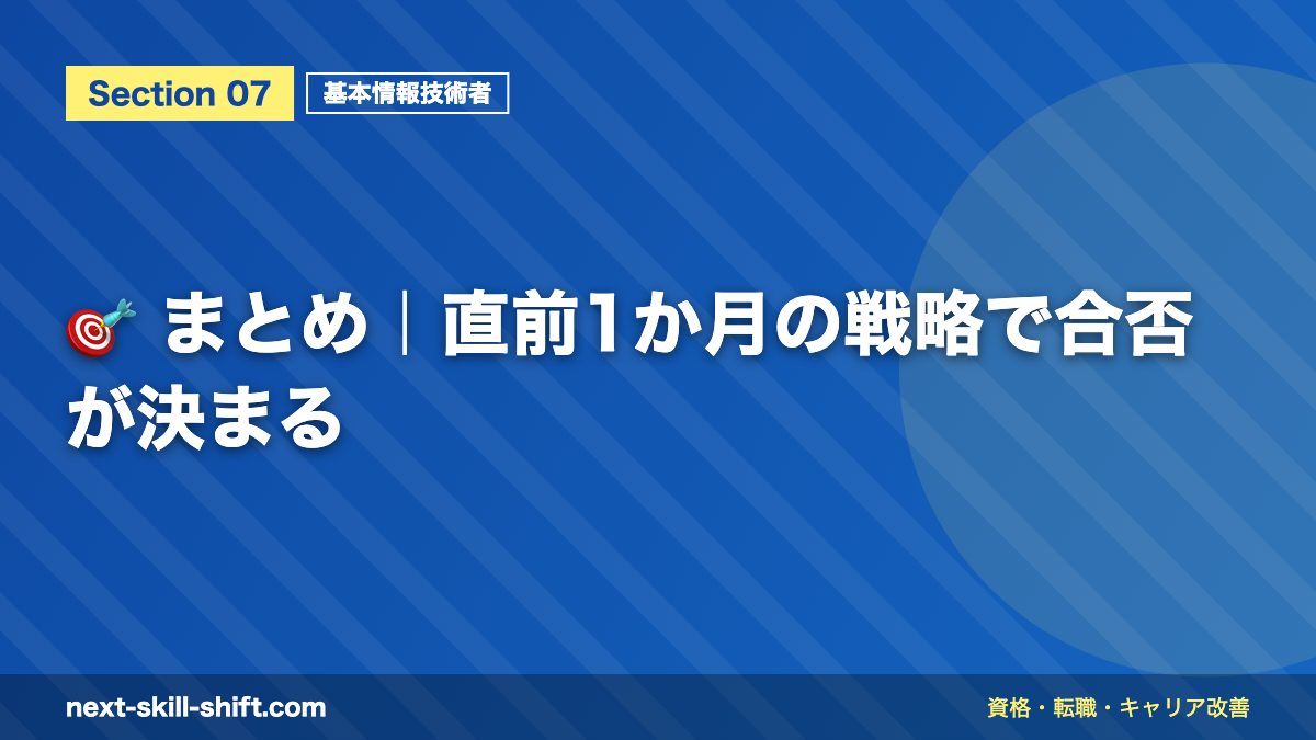 🎯 まとめ|直前1か月の戦略で合否が決まる