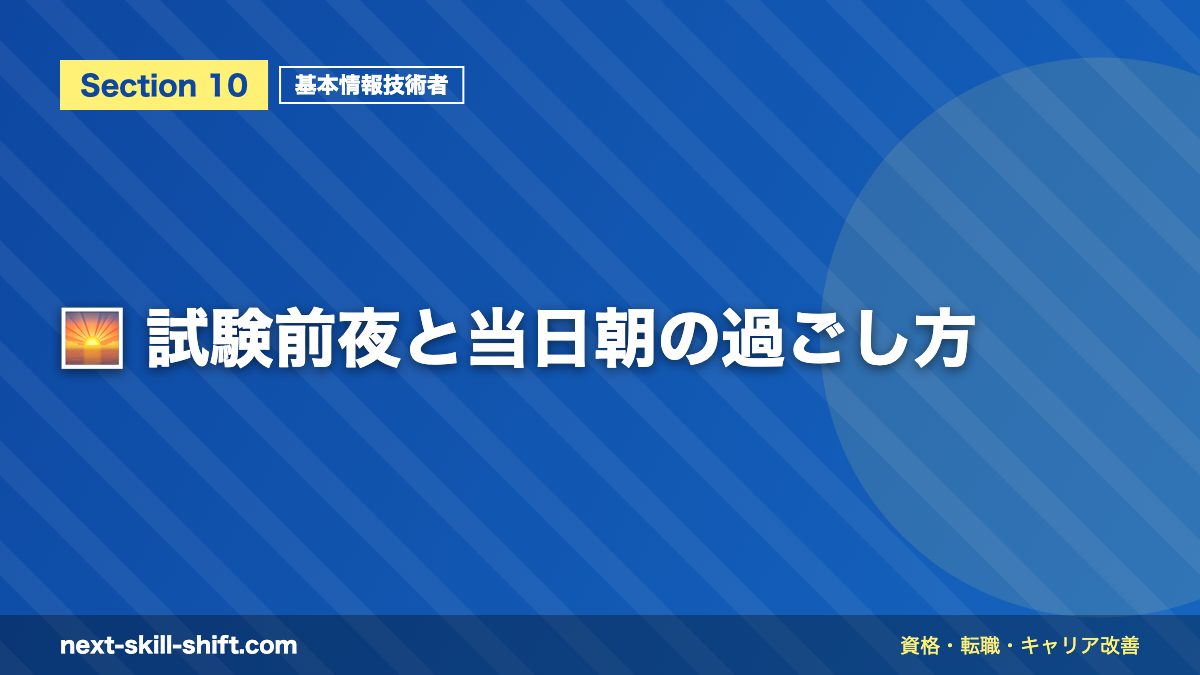 🌅 試験前夜と当日朝の過ごし方