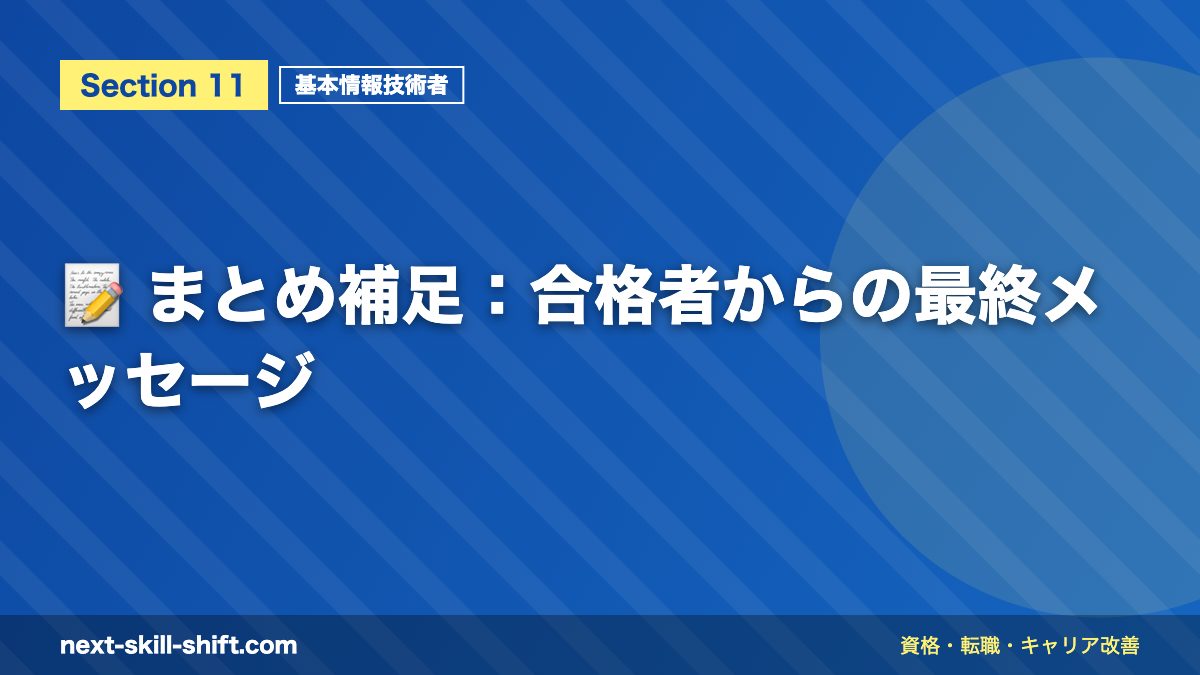 📝 まとめ補足:合格者からの最終メッセージ
