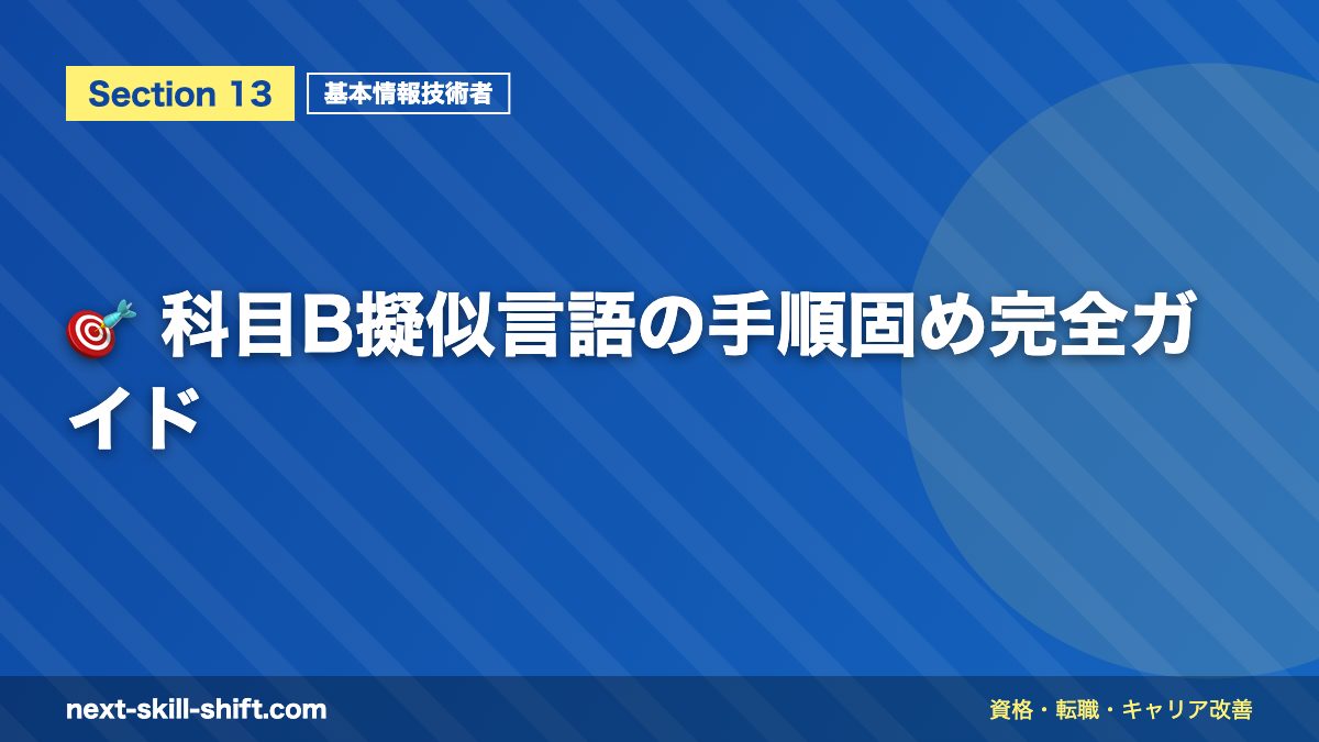 🎯 科目B擬似言語の手順固め完全ガイド