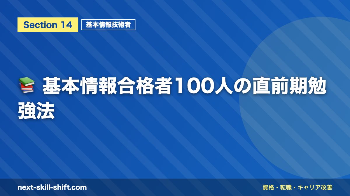 📚 基本情報合格者100人の直前期勉強法