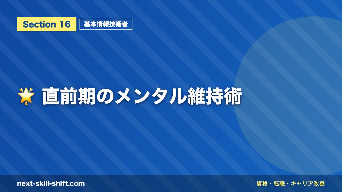 🌟 直前期のメンタル維持術