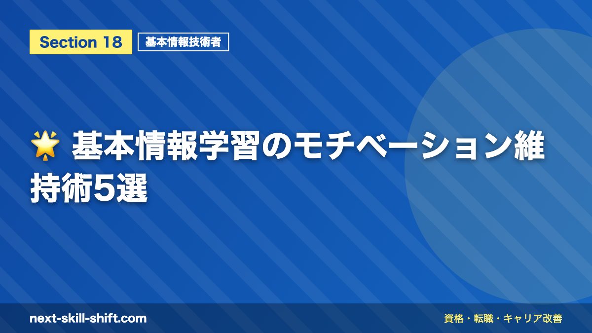 🌟 基本情報学習のモチベーション維持術5選
