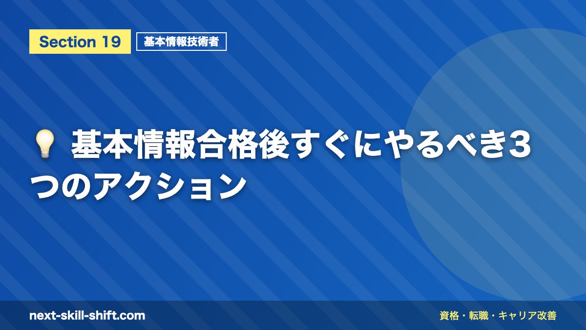 💡 基本情報合格後すぐにやるべき3つのアクション