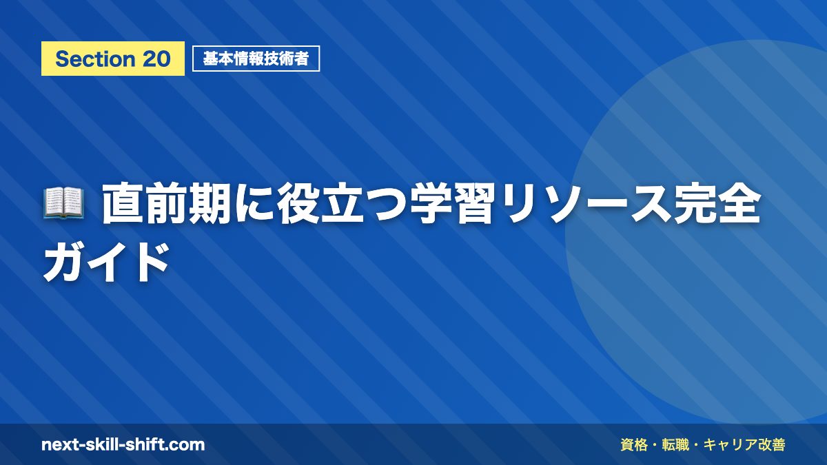 📖 直前期に役立つ学習リソース完全ガイド