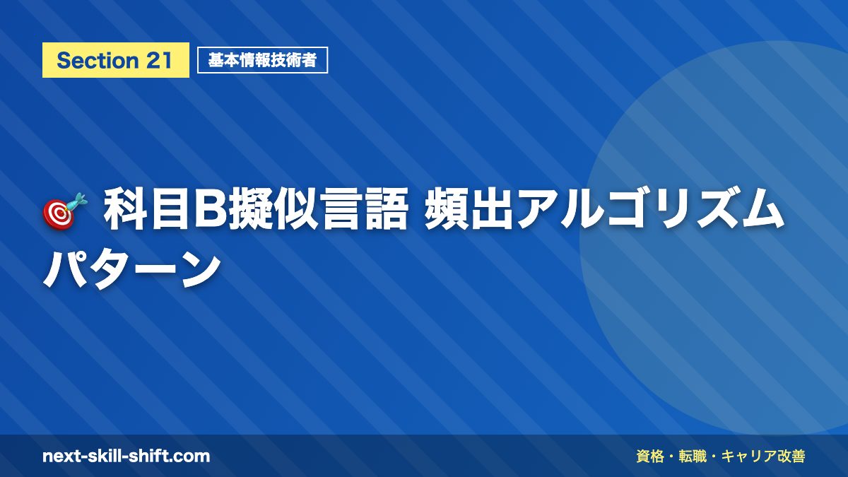 🎯 科目B擬似言語 頻出アルゴリズムパターン