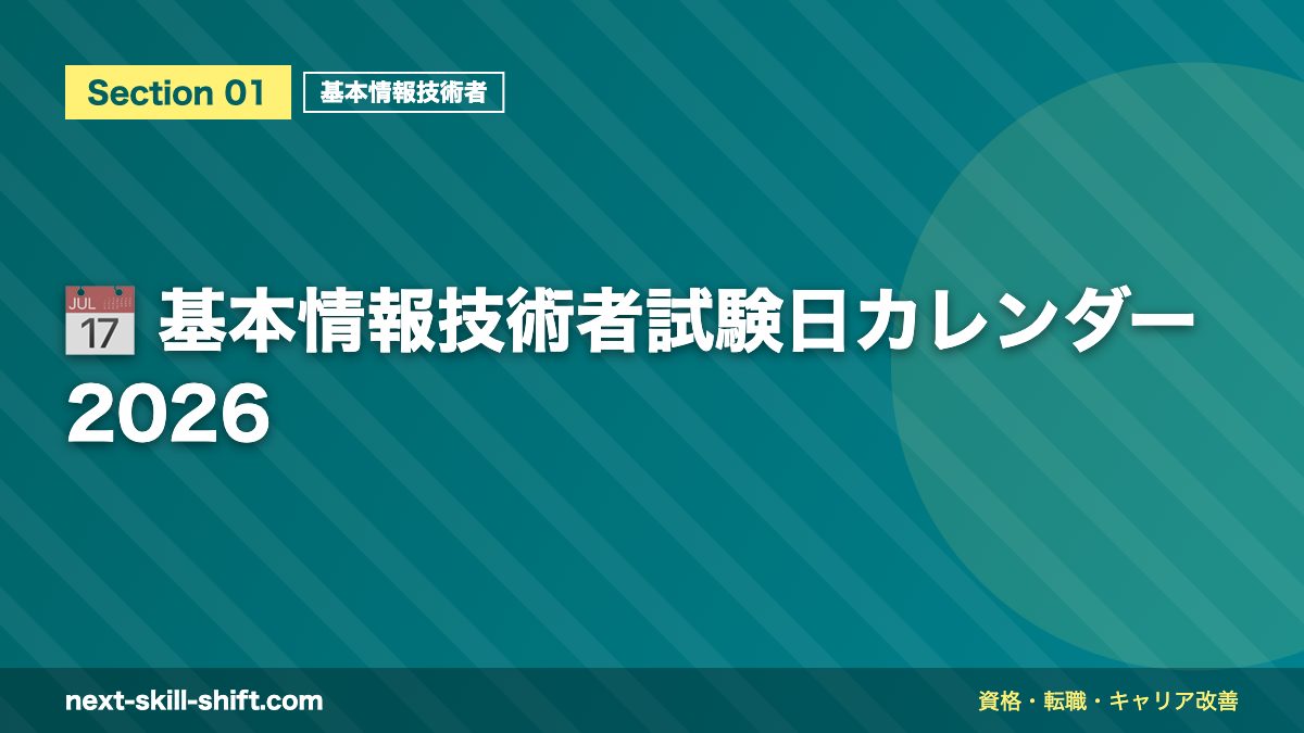 📅 基本情報技術者試験日カレンダー2026