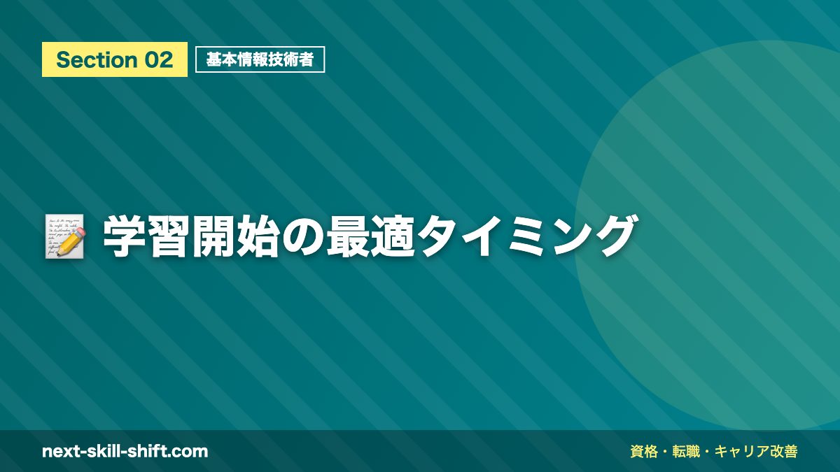 📝 学習開始の最適タイミング