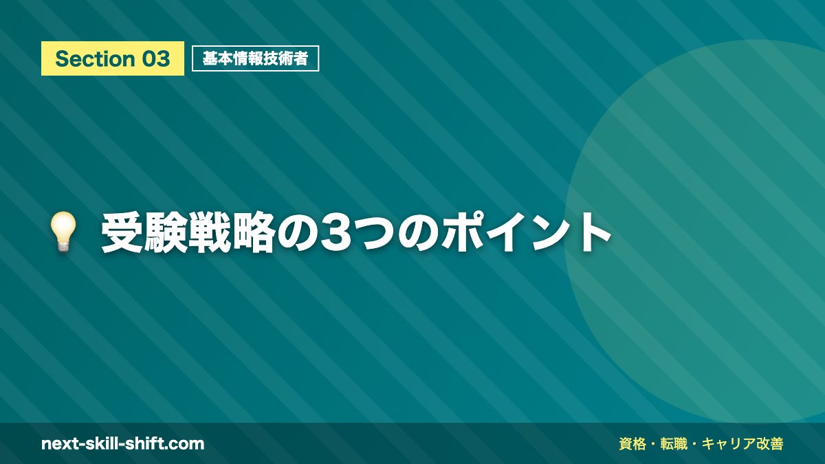 💡 受験戦略の3つのポイント