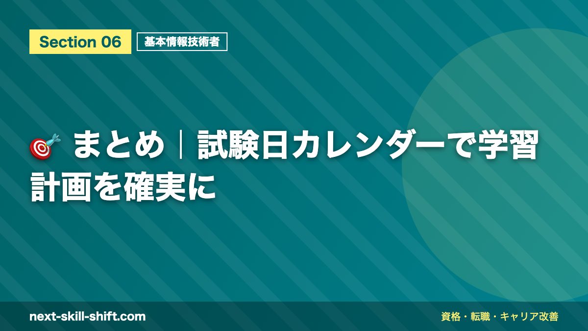 🎯 まとめ｜試験日カレンダーで学習計画を確実に