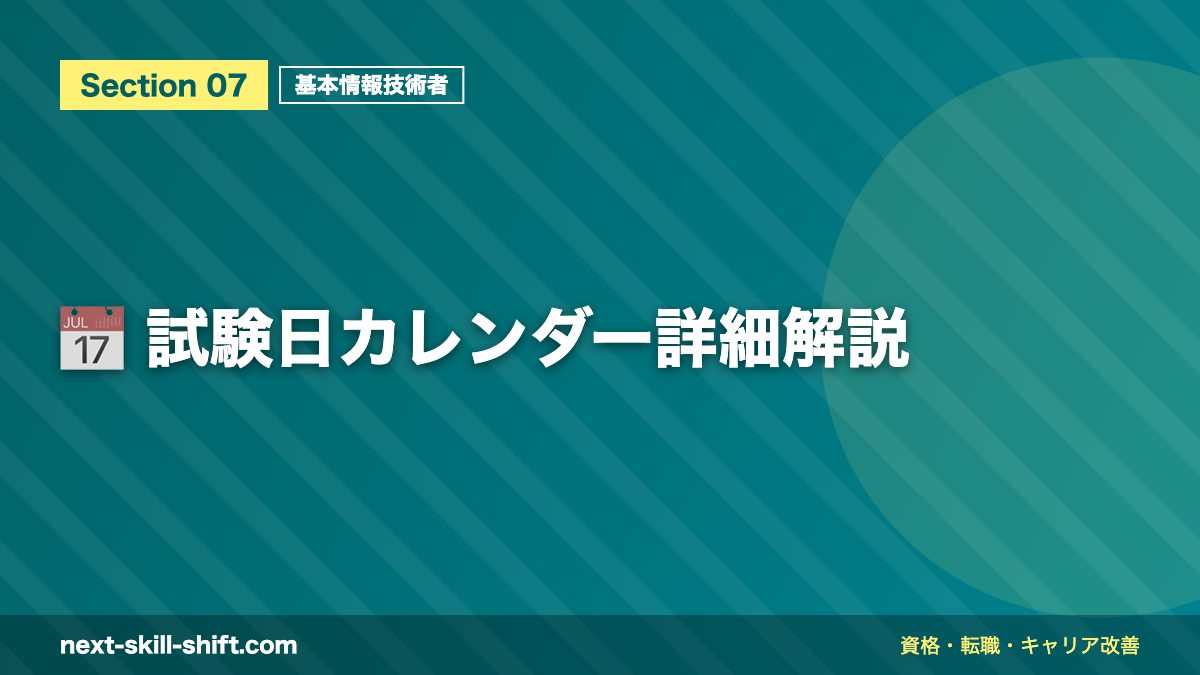 📅 試験日カレンダー詳細解説
